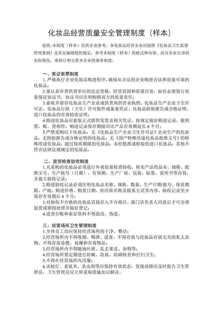 保健食品经营质量安全管理制度(样本)_第3页