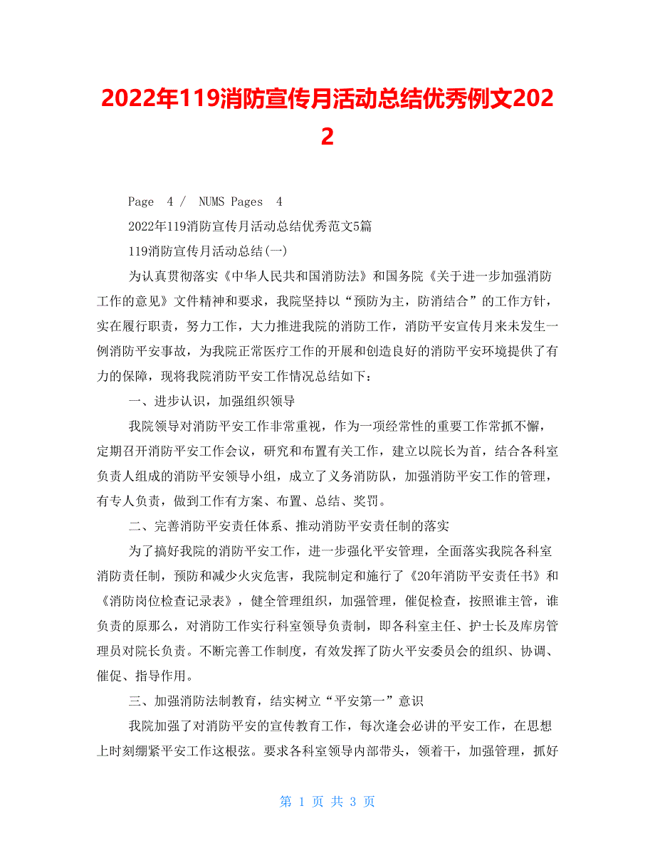 2022年119消防宣传月活动总结优秀例文2022_第1页