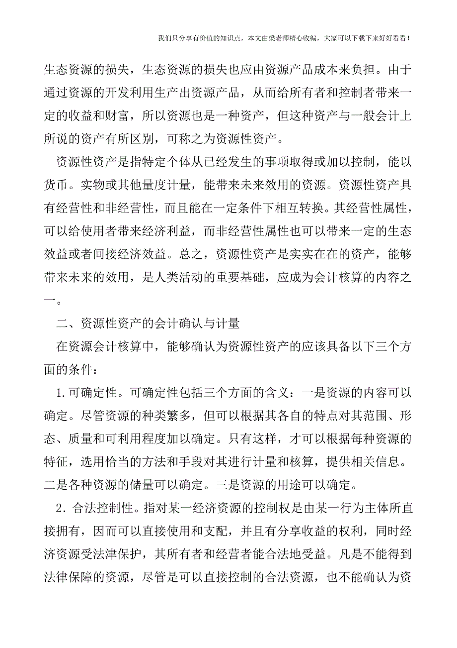 【税会实务】资源性资产会计研究.doc_第2页