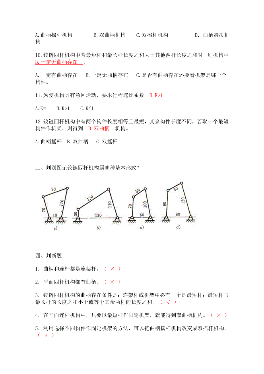 平面连杆机构习题及答案.doc_第3页