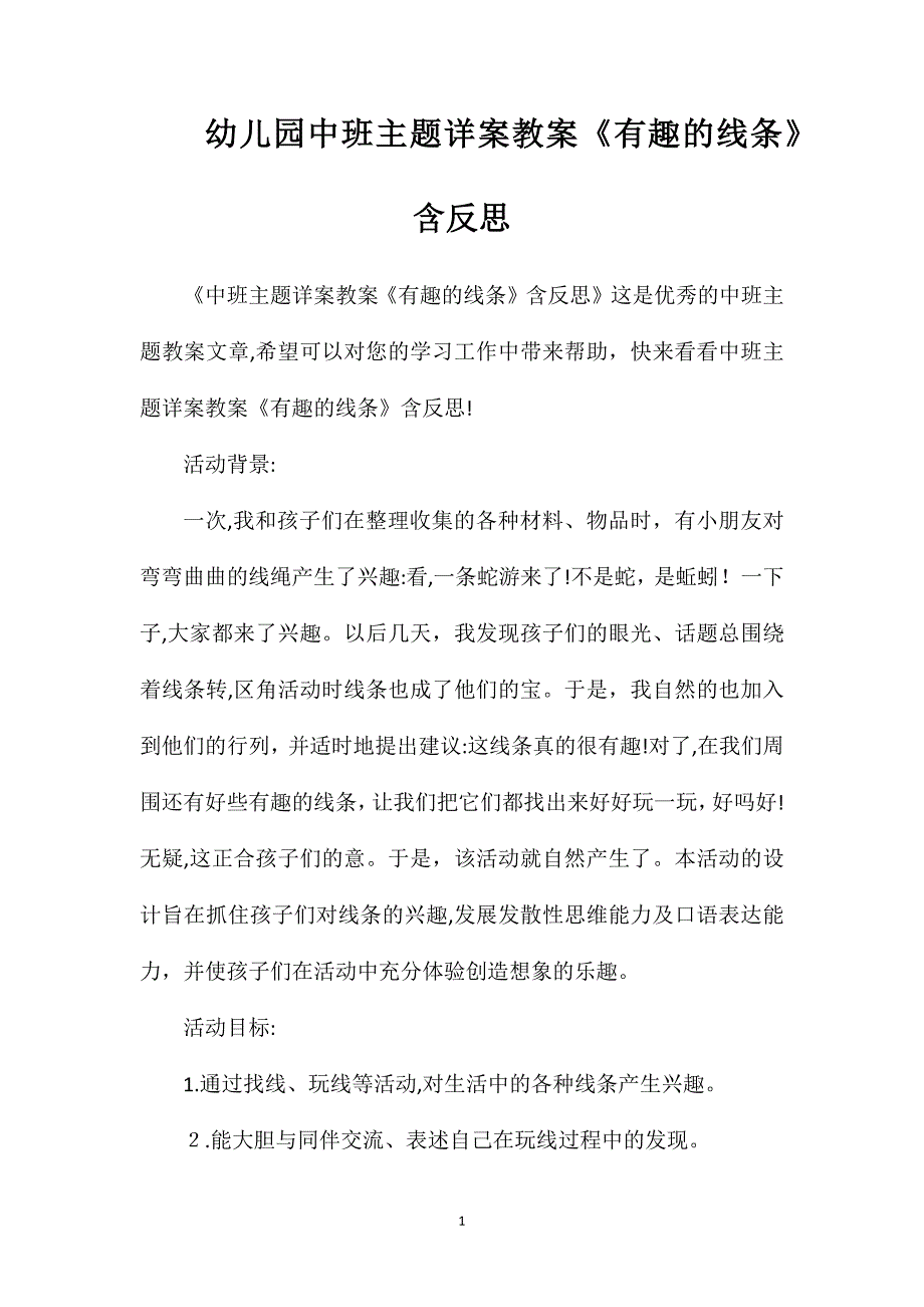 幼儿园中班主题详案教案有趣的线条含反思_第1页