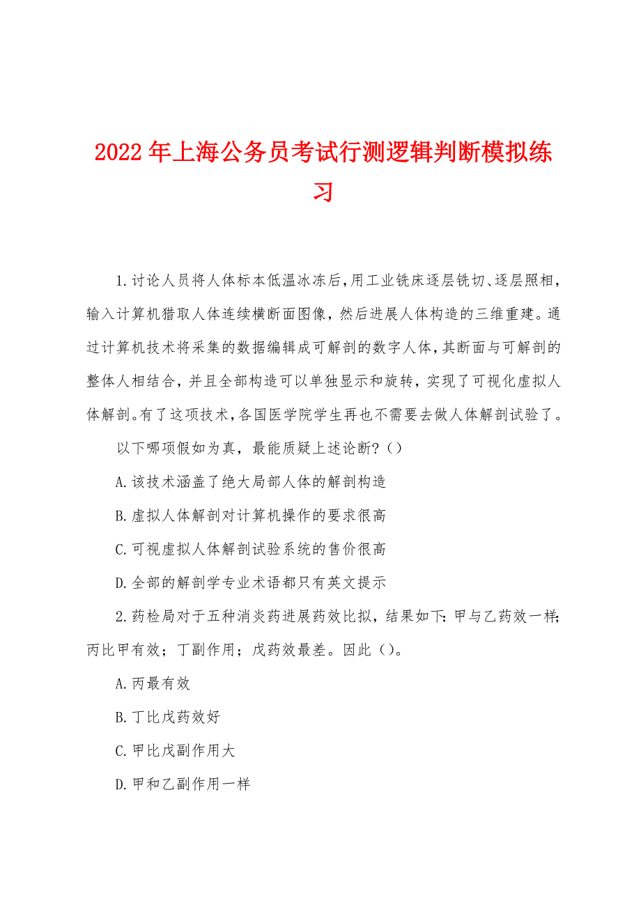 2022年上海公务员考试行测逻辑判断模拟练习.docx_第1页