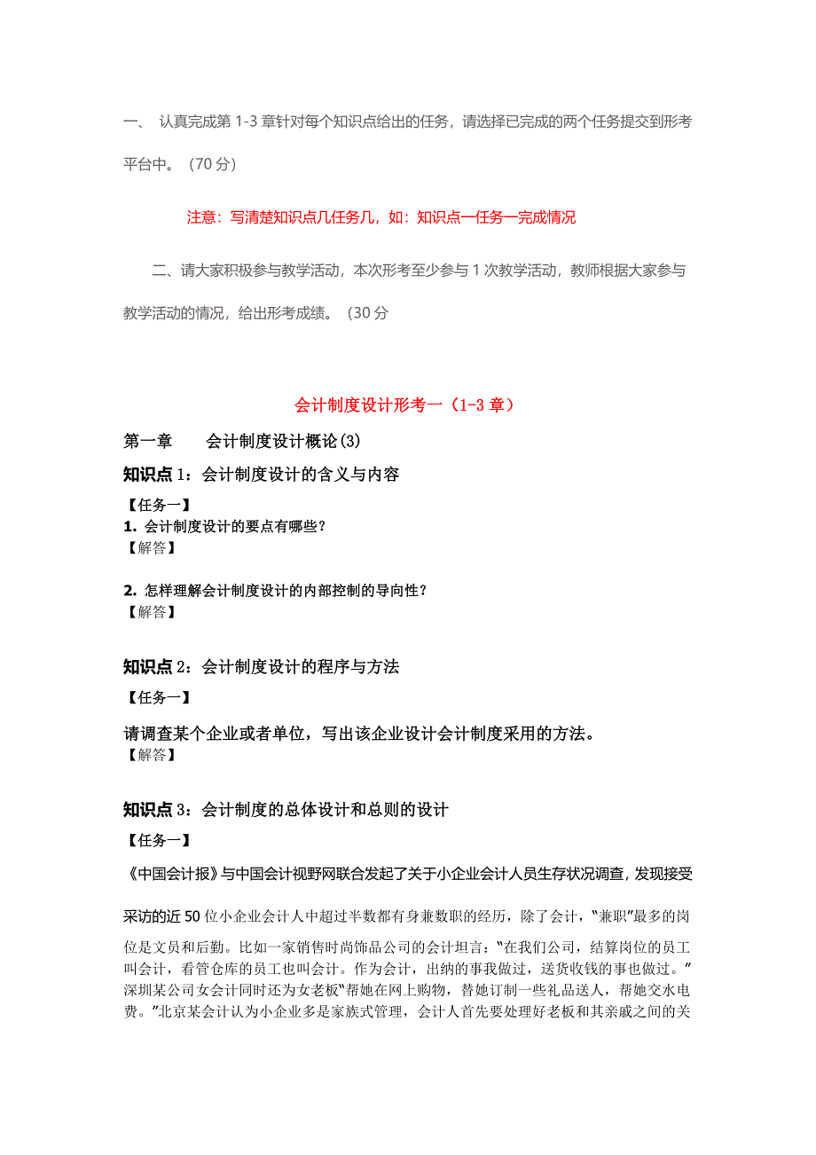 2017年秋电大国家开放大学会计制度设计形考答案1-5次_第1页