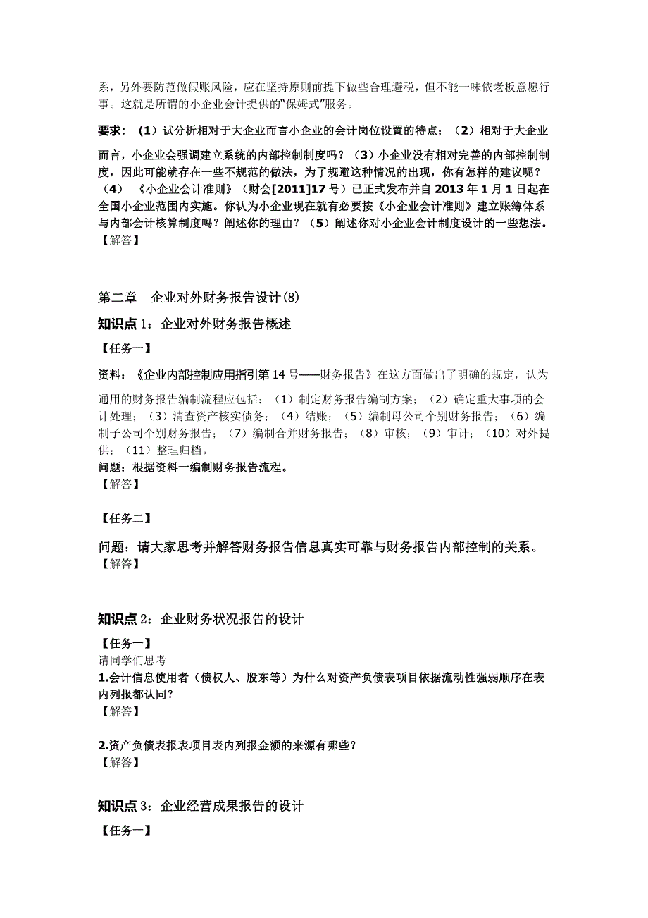 2017年秋电大国家开放大学会计制度设计形考答案1-5次_第2页