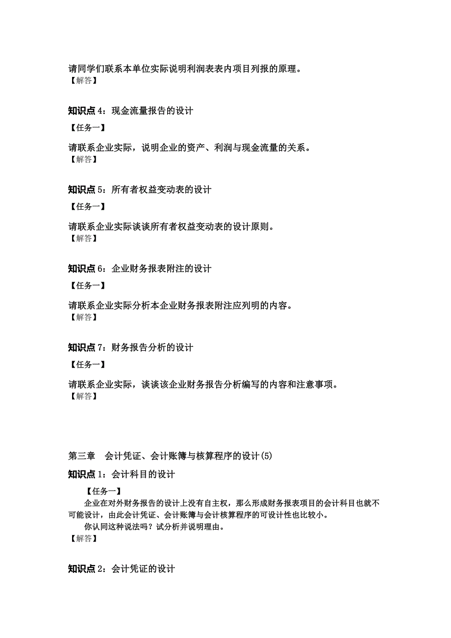 2017年秋电大国家开放大学会计制度设计形考答案1-5次_第3页