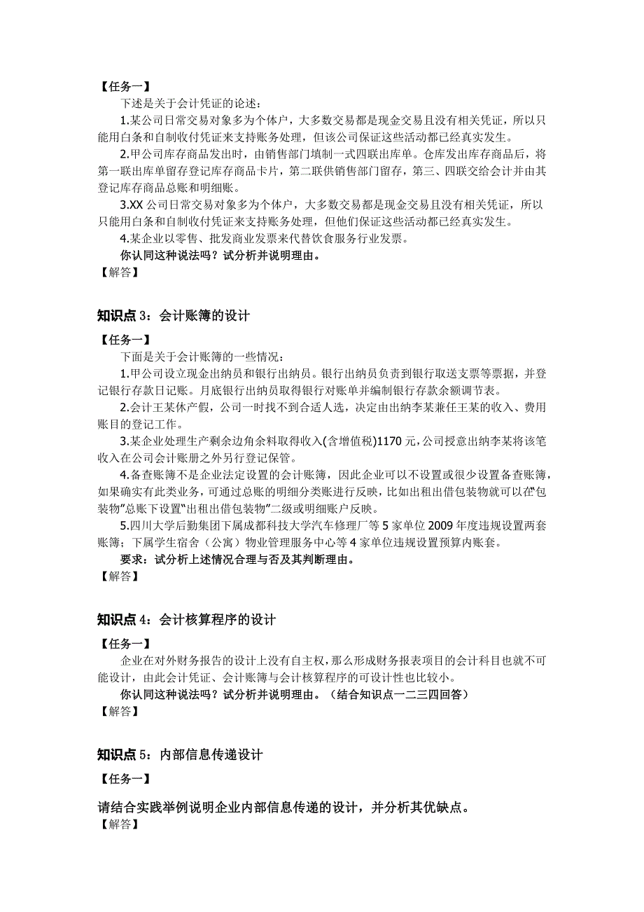 2017年秋电大国家开放大学会计制度设计形考答案1-5次_第4页