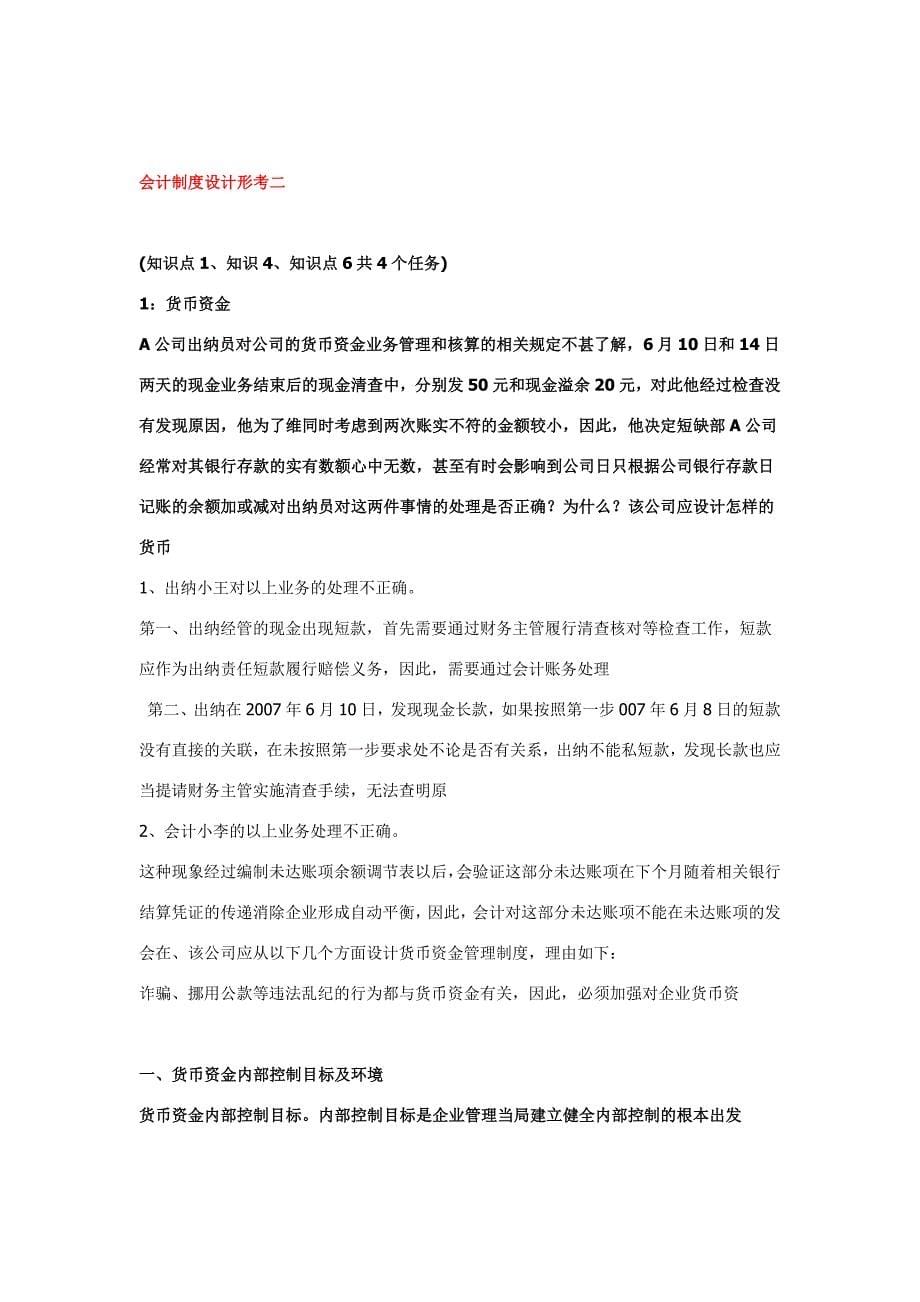 2017年秋电大国家开放大学会计制度设计形考答案1-5次_第5页