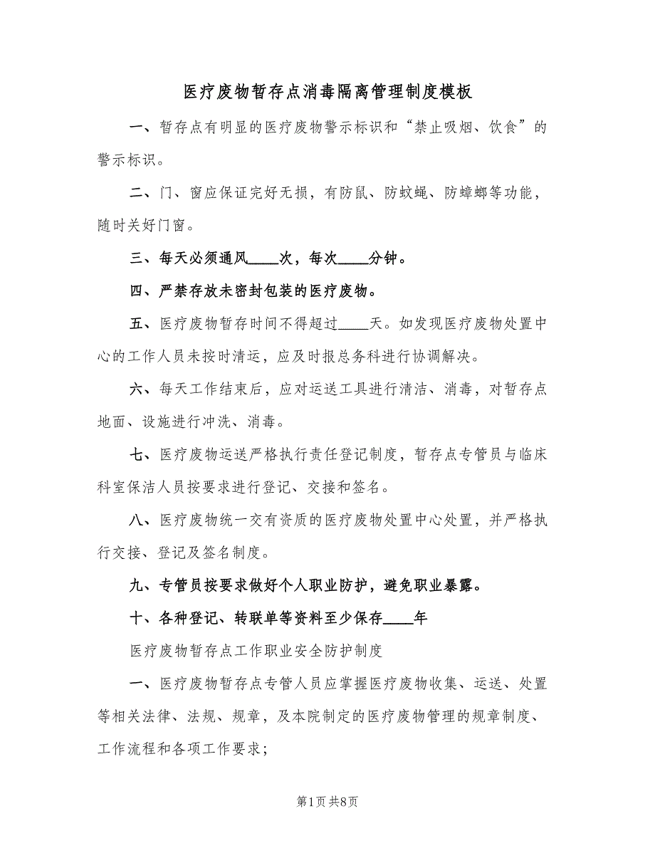 医疗废物暂存点消毒隔离管理制度模板（6篇）_第1页