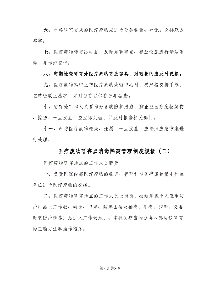 医疗废物暂存点消毒隔离管理制度模板（6篇）_第3页