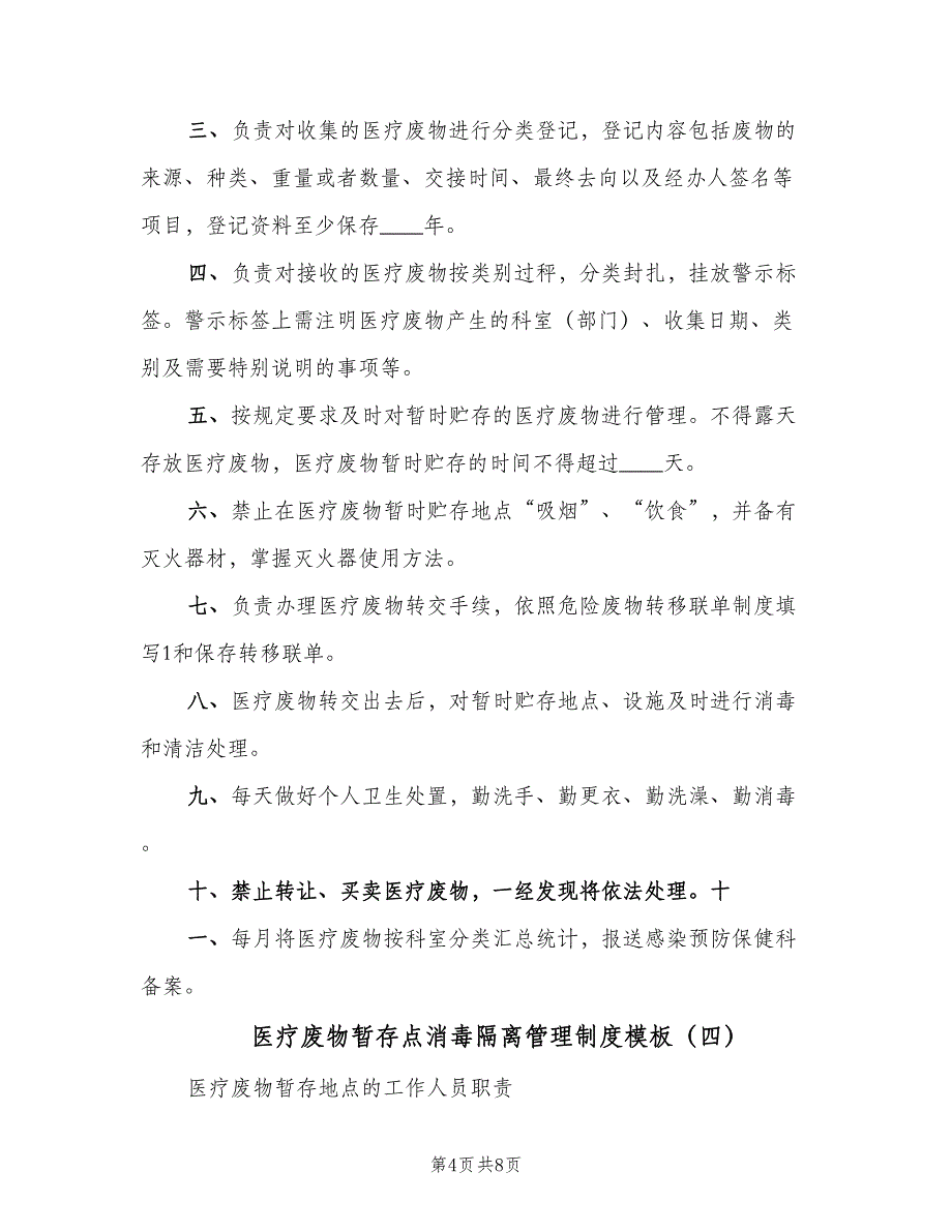 医疗废物暂存点消毒隔离管理制度模板（6篇）_第4页