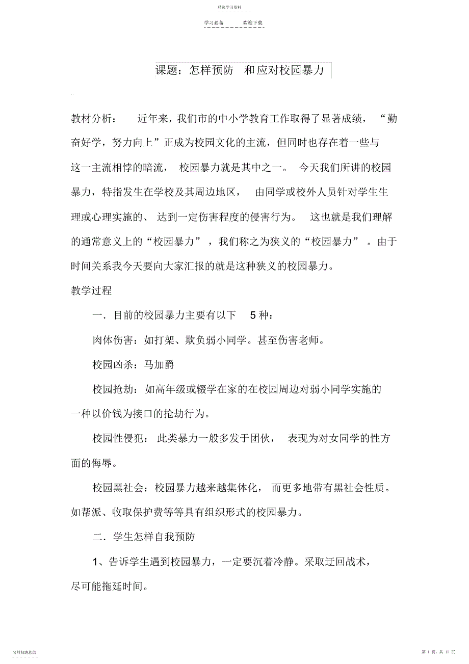 2022年八年级上册安全教育教案_第1页