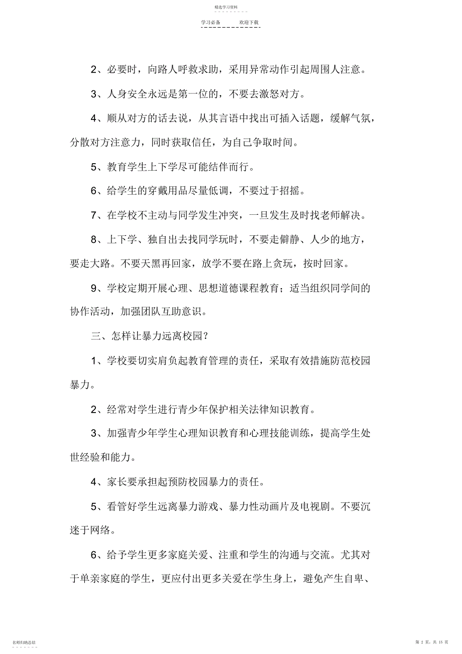 2022年八年级上册安全教育教案_第2页