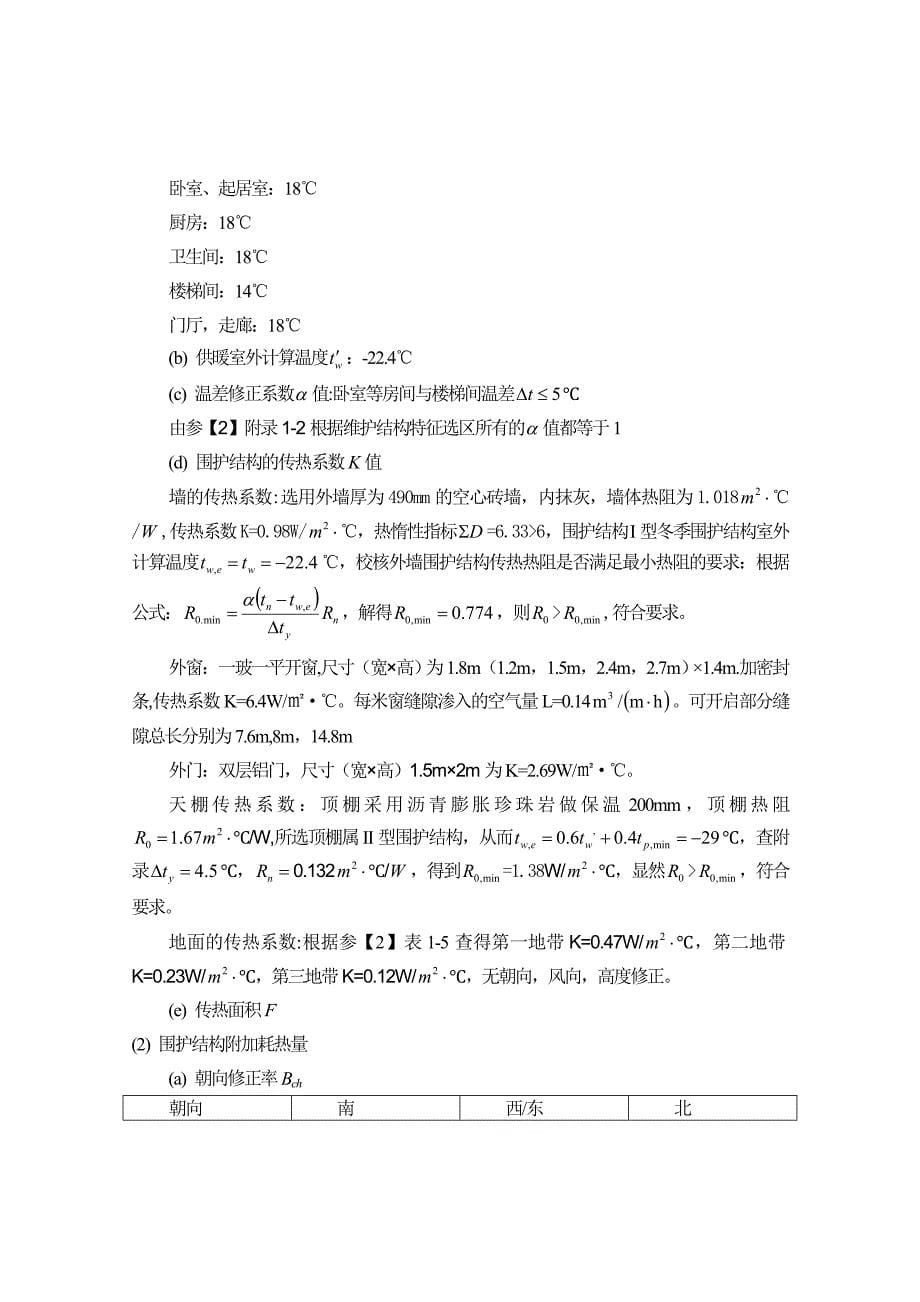 某大学供热工程课程设计室内采暖系统说明书资料_第5页