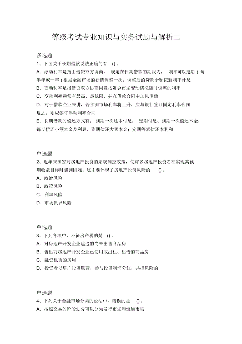 等级考试专业知识与实务试题与解析二_第1页