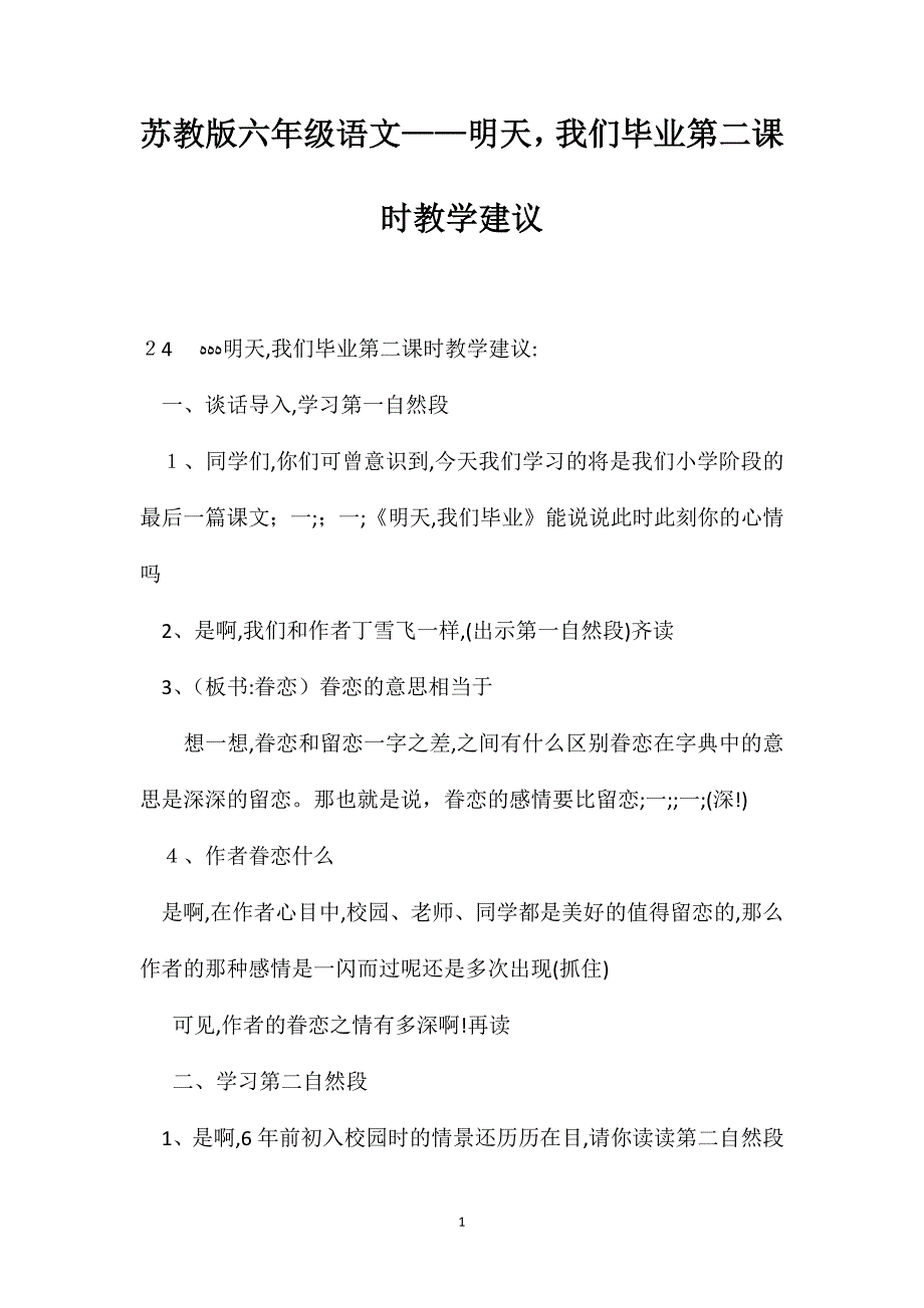 苏教版六年级语文明天我们毕业第二课时教学建议_第1页