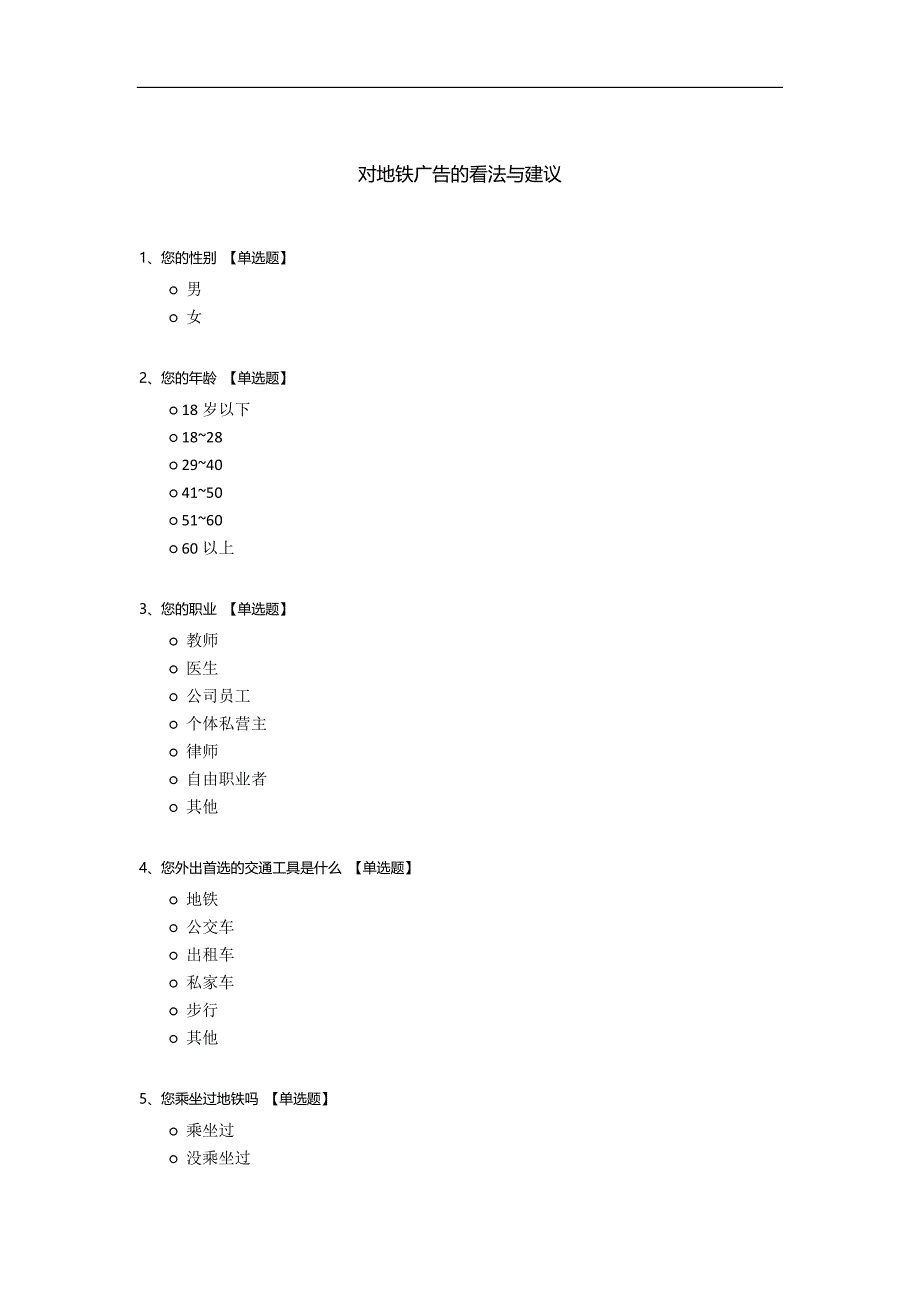 对地铁广告的看法与建议.docx_第1页