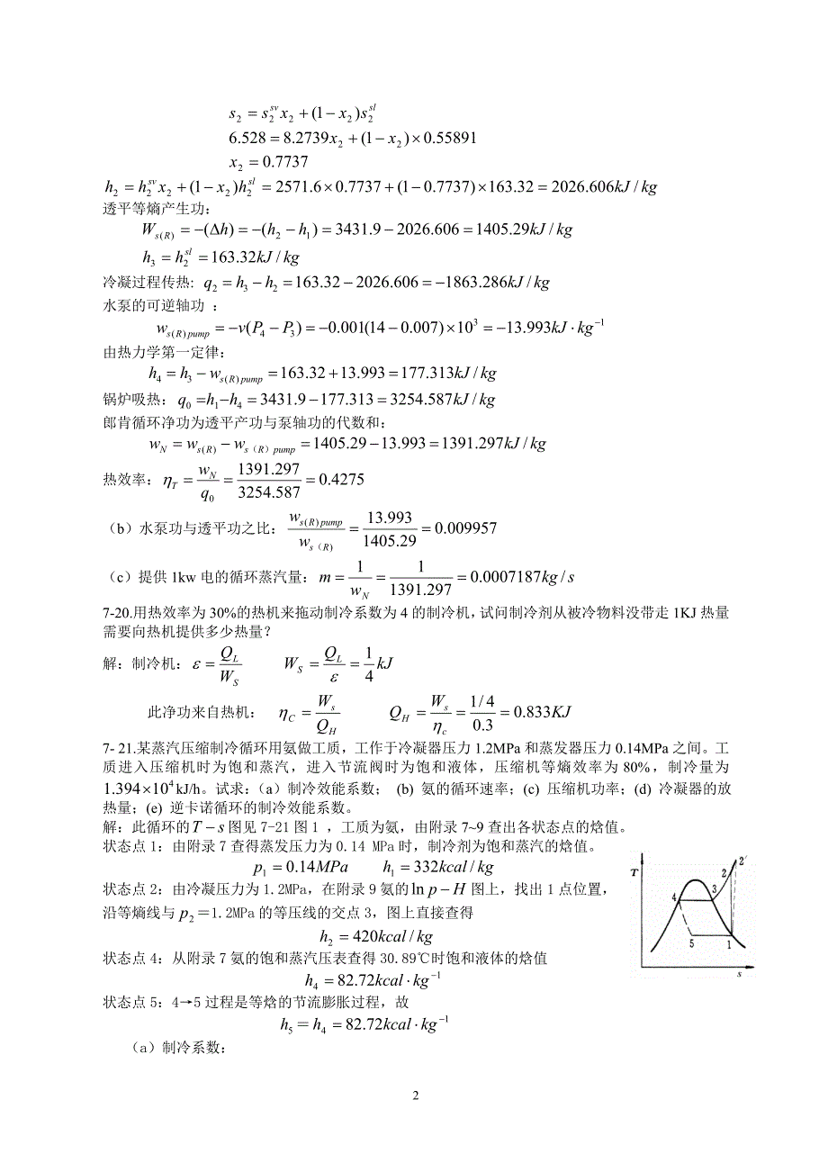 第六章制冷习题解答.doc_第2页