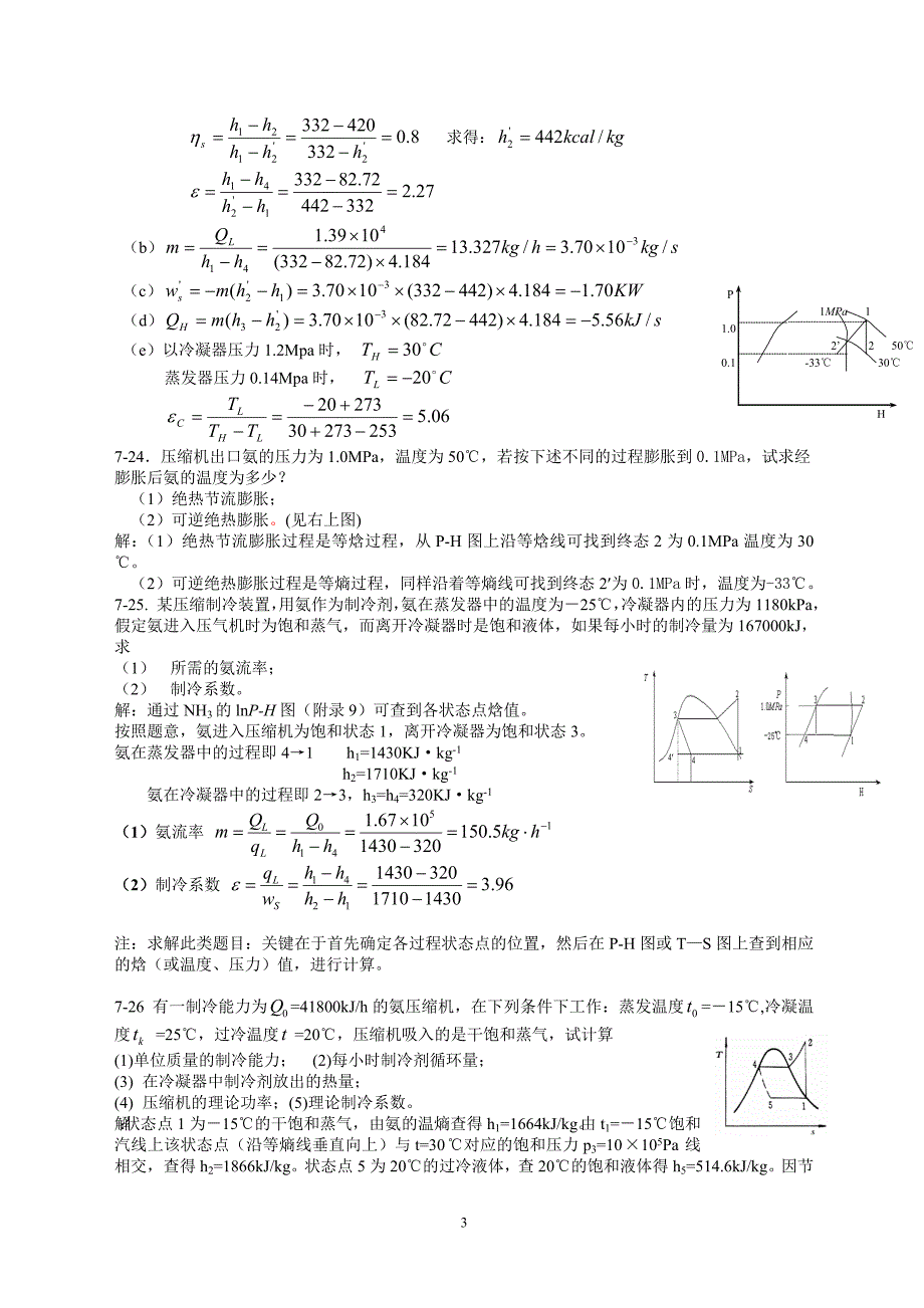 第六章制冷习题解答.doc_第3页