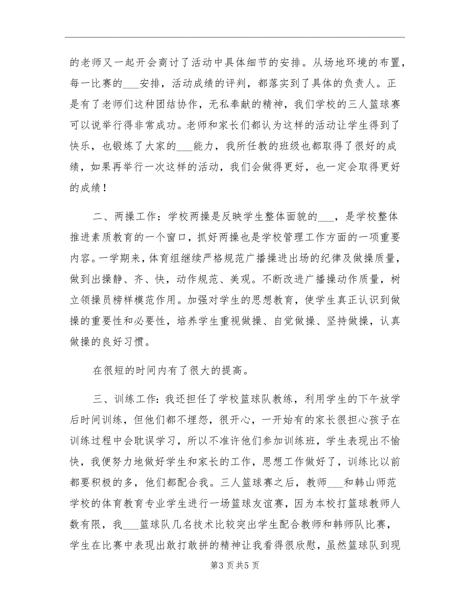 2021年初中体育教师工作总结B_第3页