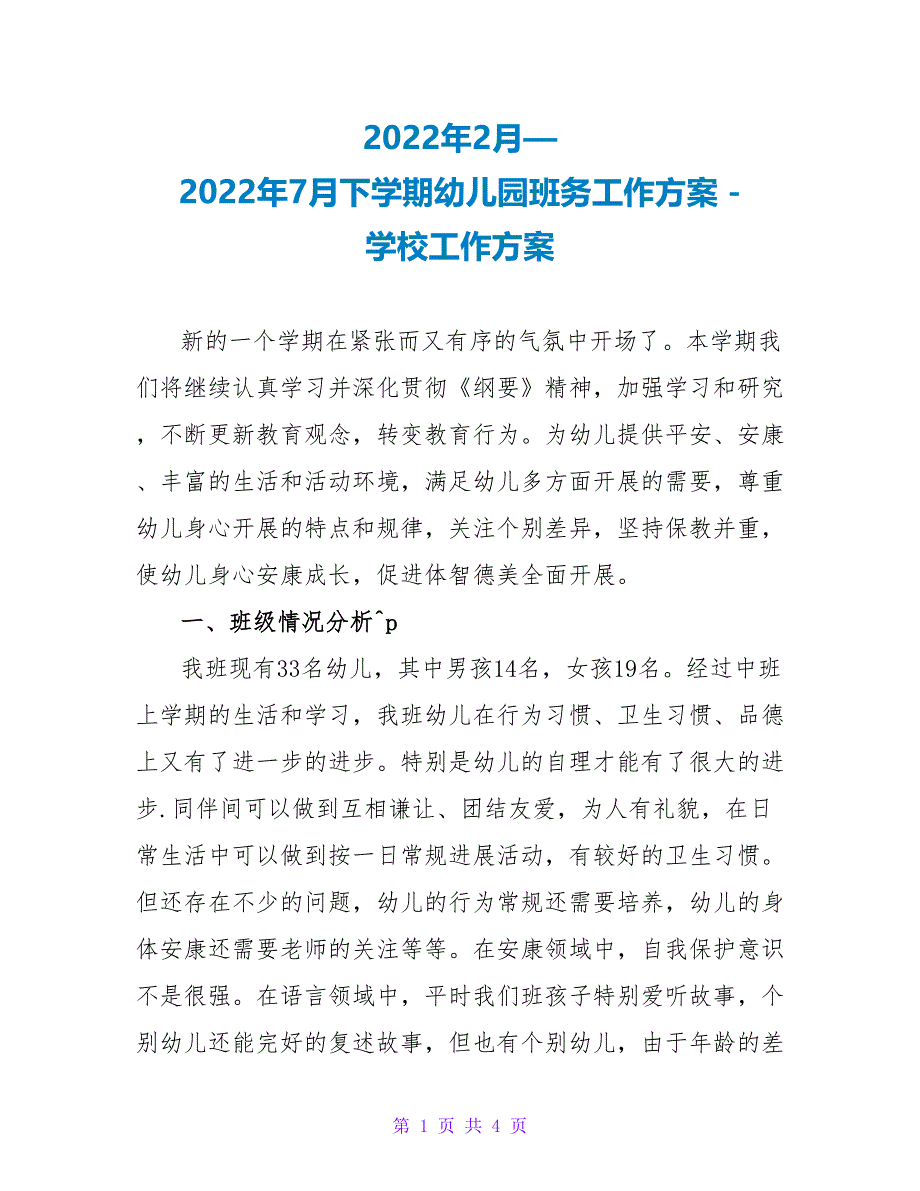 2022年2月—2022年7月下学期幼儿园班务工作计划_第1页