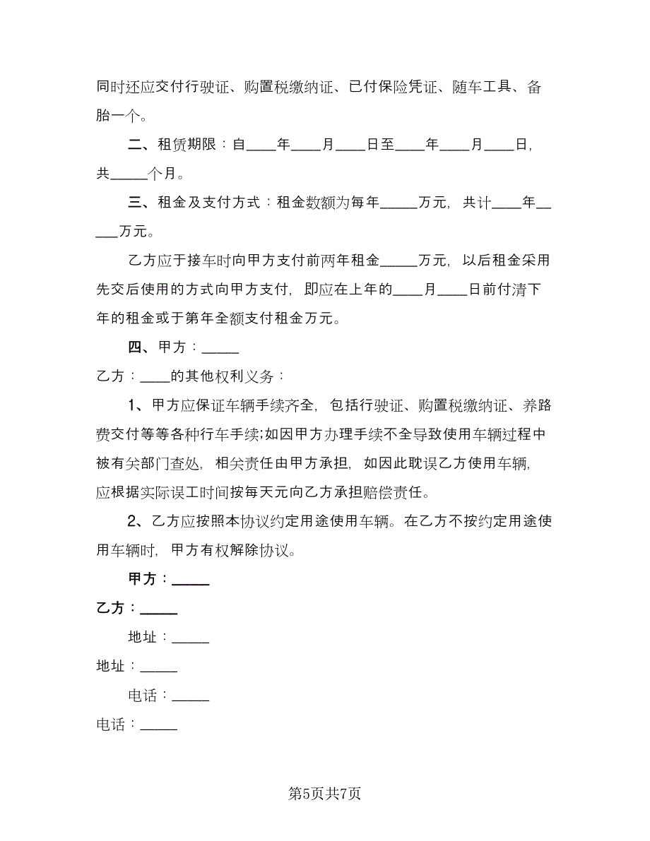 车辆租赁协议(119)（三篇）.doc_第5页