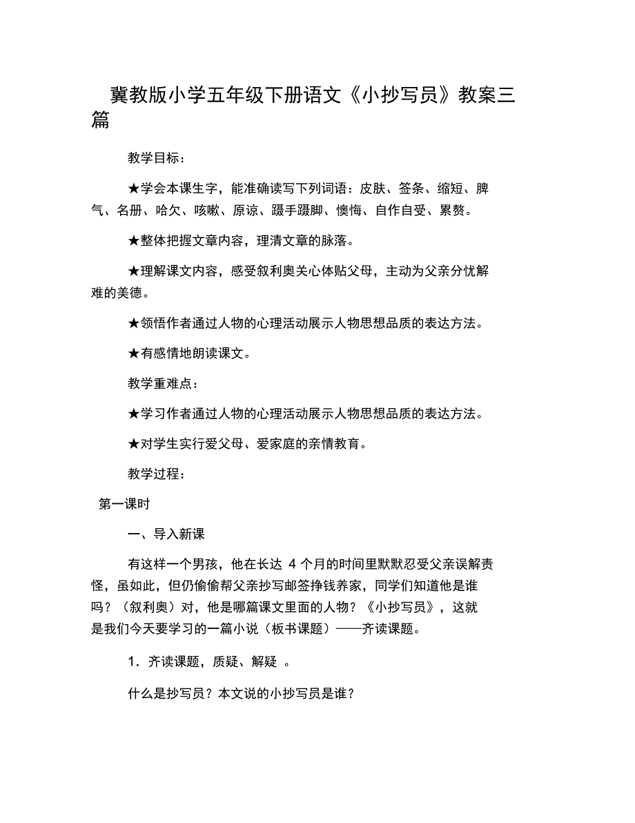 (完整word版)冀教版小学五年级下册语文《小抄写员》教案三篇_第1页