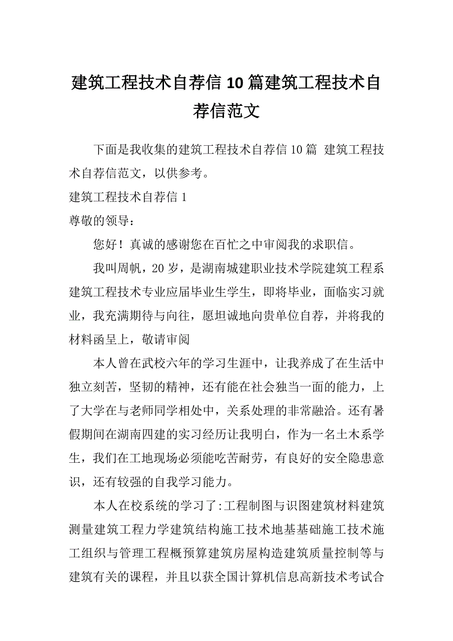 建筑工程技术自荐信10篇建筑工程技术自荐信范文_第1页