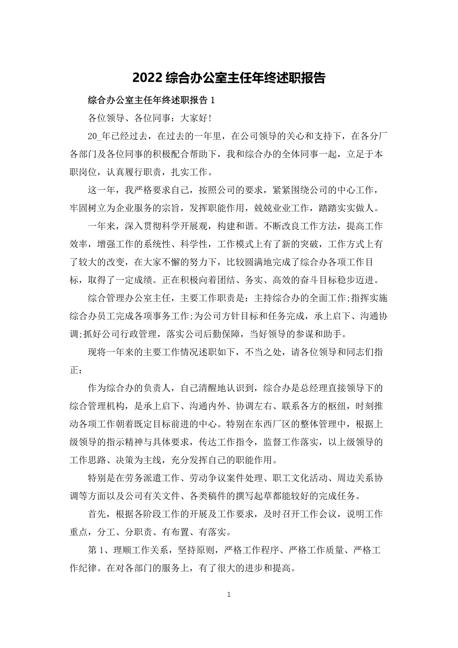 2022综合办公室主任年终述职报告_第1页