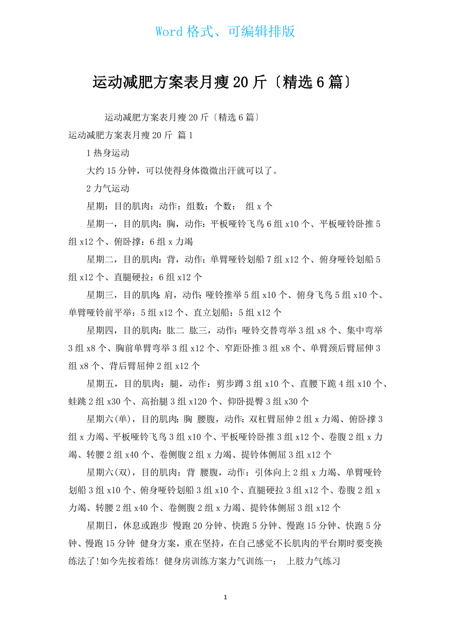 运动减肥计划表月瘦20斤（汇编6篇）.docx_第1页