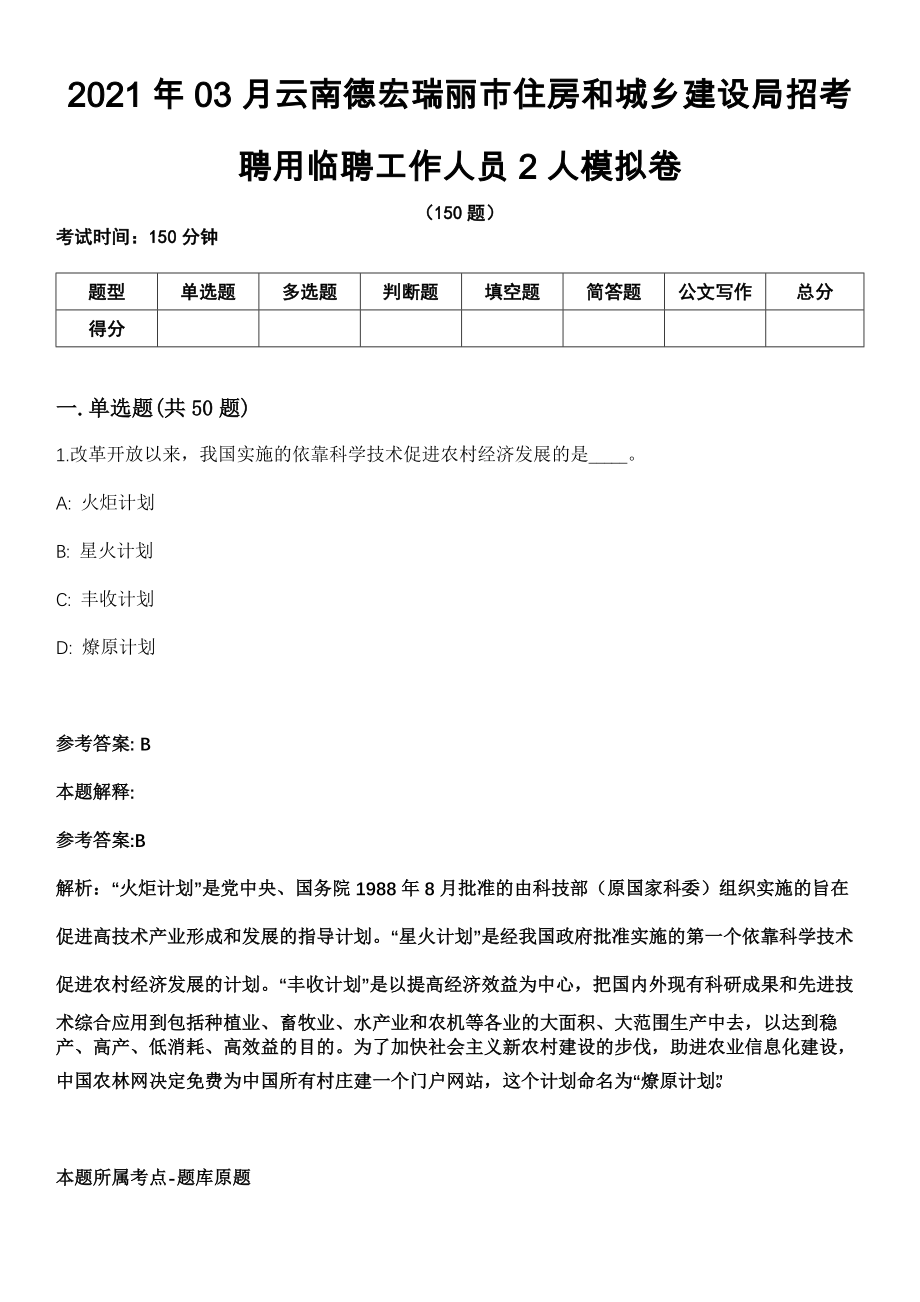 2021年03月云南德宏瑞丽市住房和城乡建设局招考聘用临聘工作人员2人模拟卷_第1页