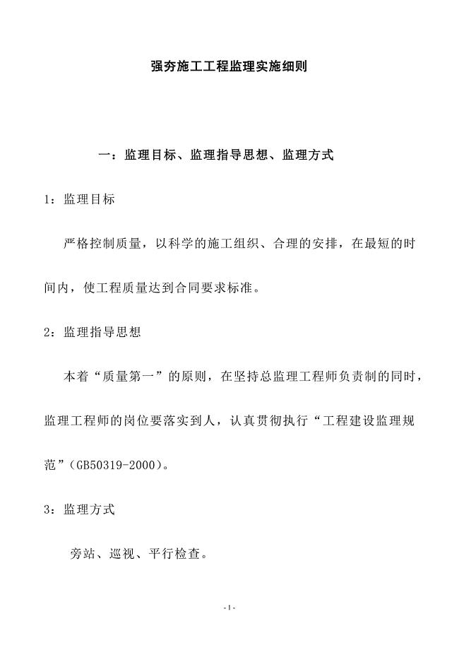 强夯地基监理细则.doc