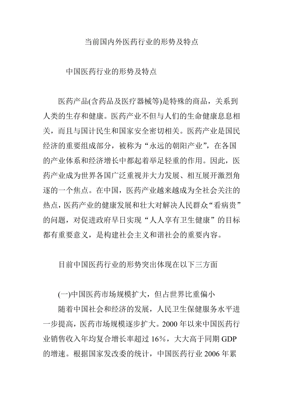 当前国内外医药行业的形势及特点_第1页