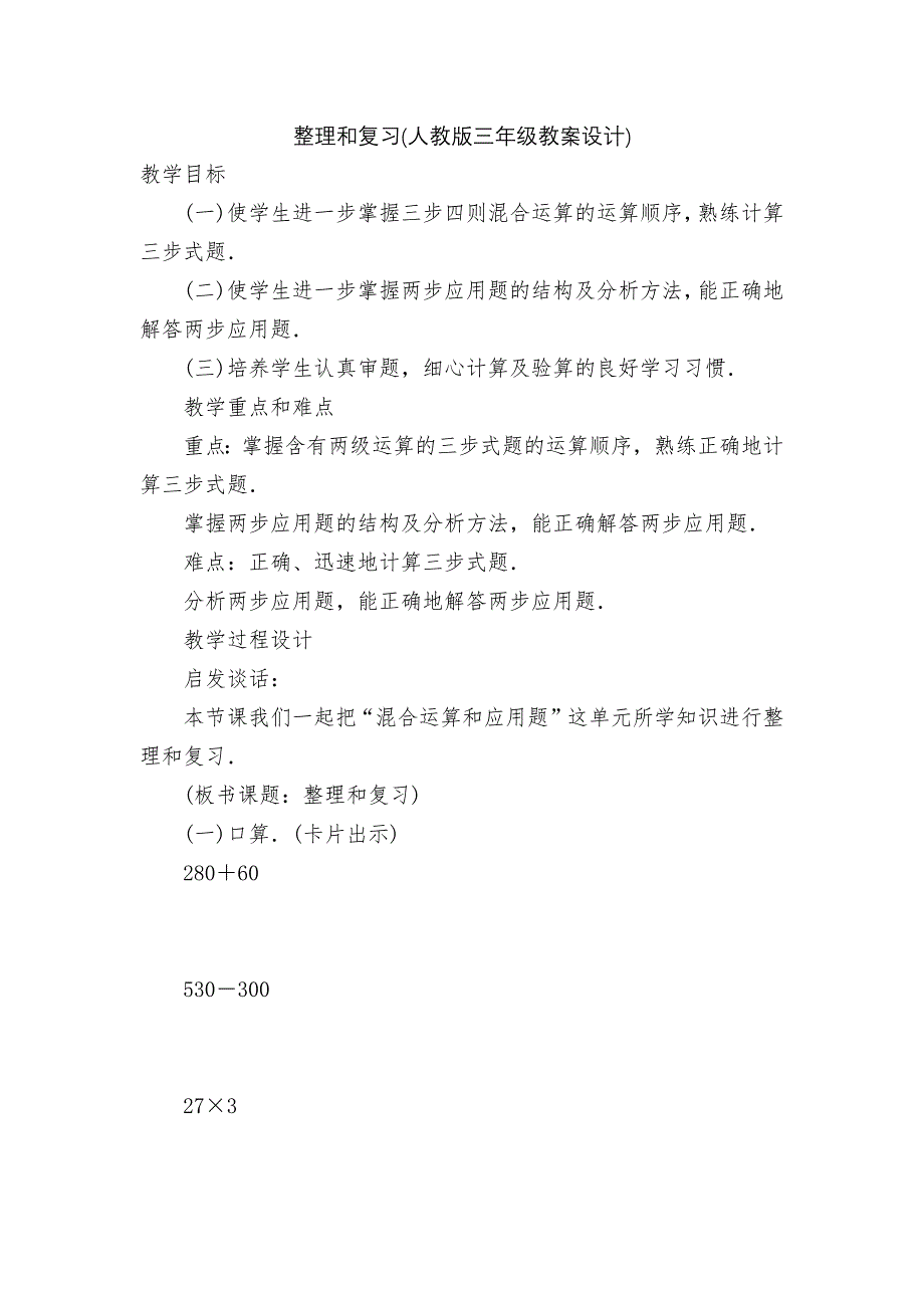 整理和复习(人教版三年级教案设计).docx_第1页