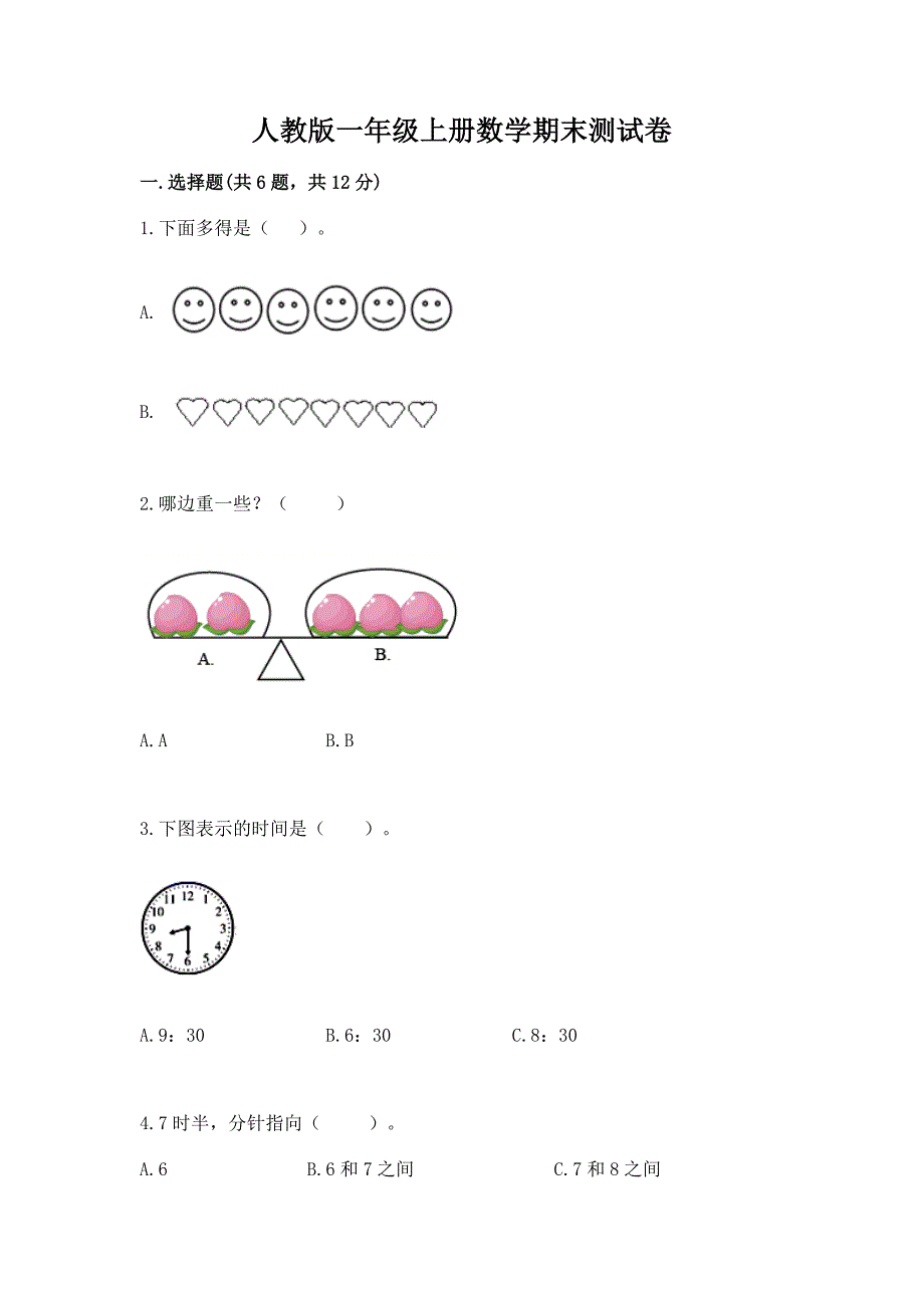 人教版一年级上册数学期末测试卷(巩固).docx_第1页