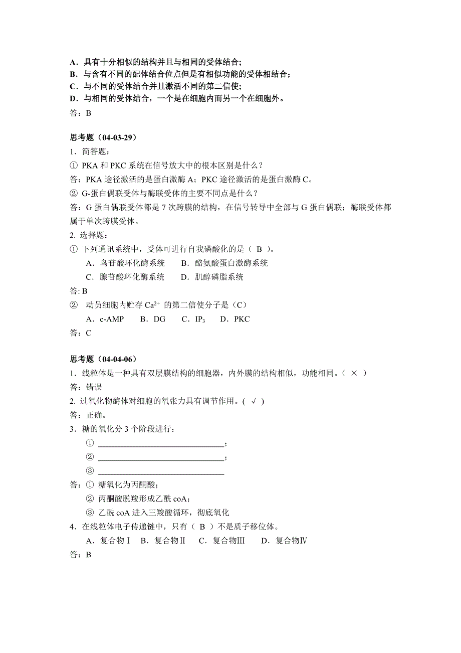 中山大学03细胞思考题_第2页