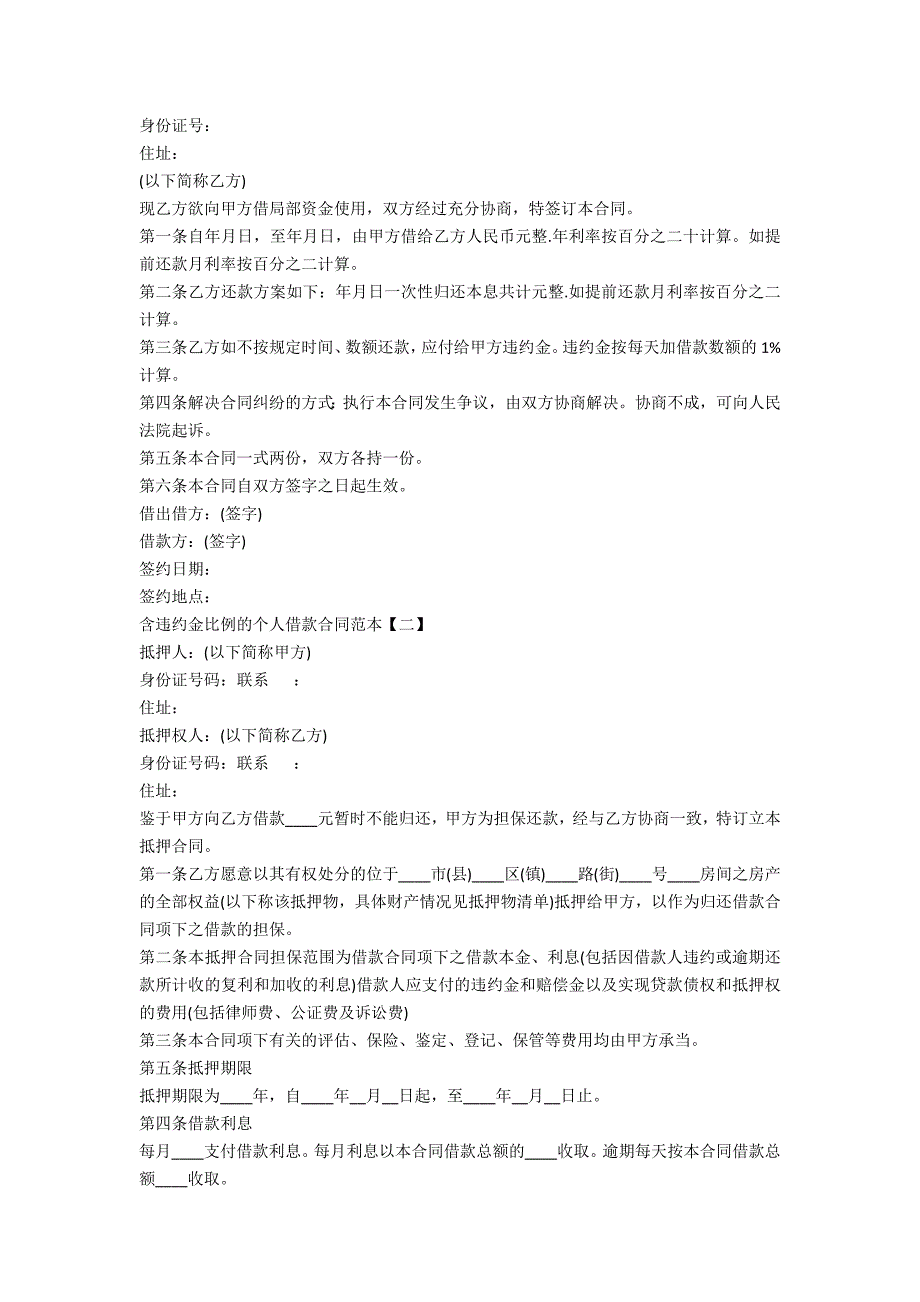 含违约金比例的个人借款合同范本参考_第2页