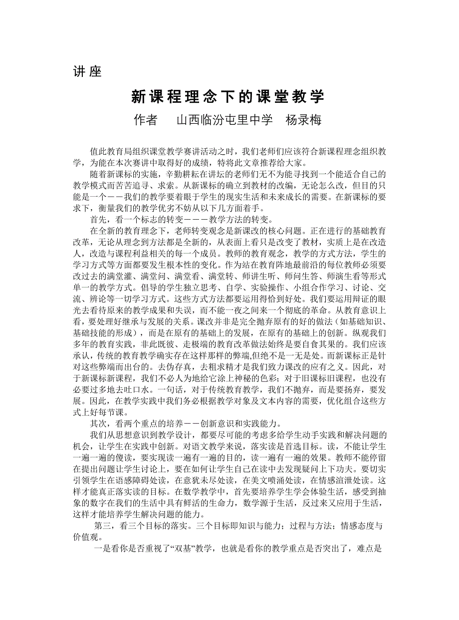 材料八新课程理念下的课堂教学.doc_第1页