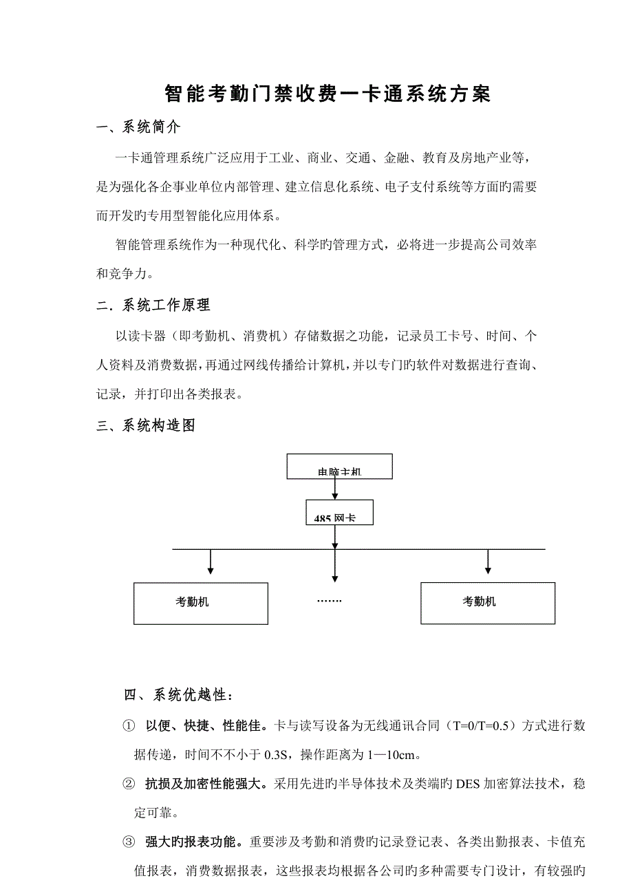 智能考勤门禁收费一卡通系统专题方案_第1页