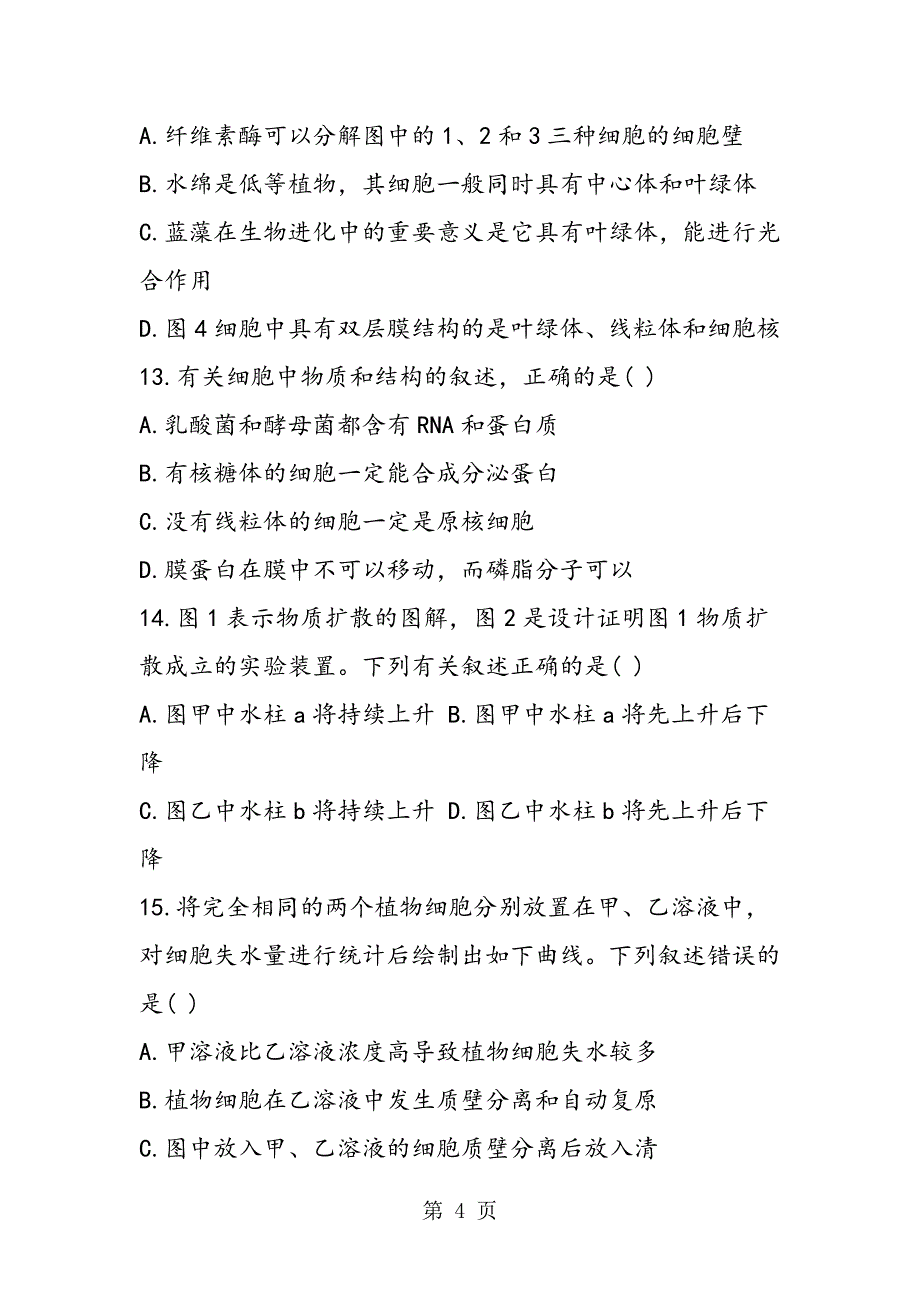 2023年中考生物第一次摸底试题练习预测.doc_第4页