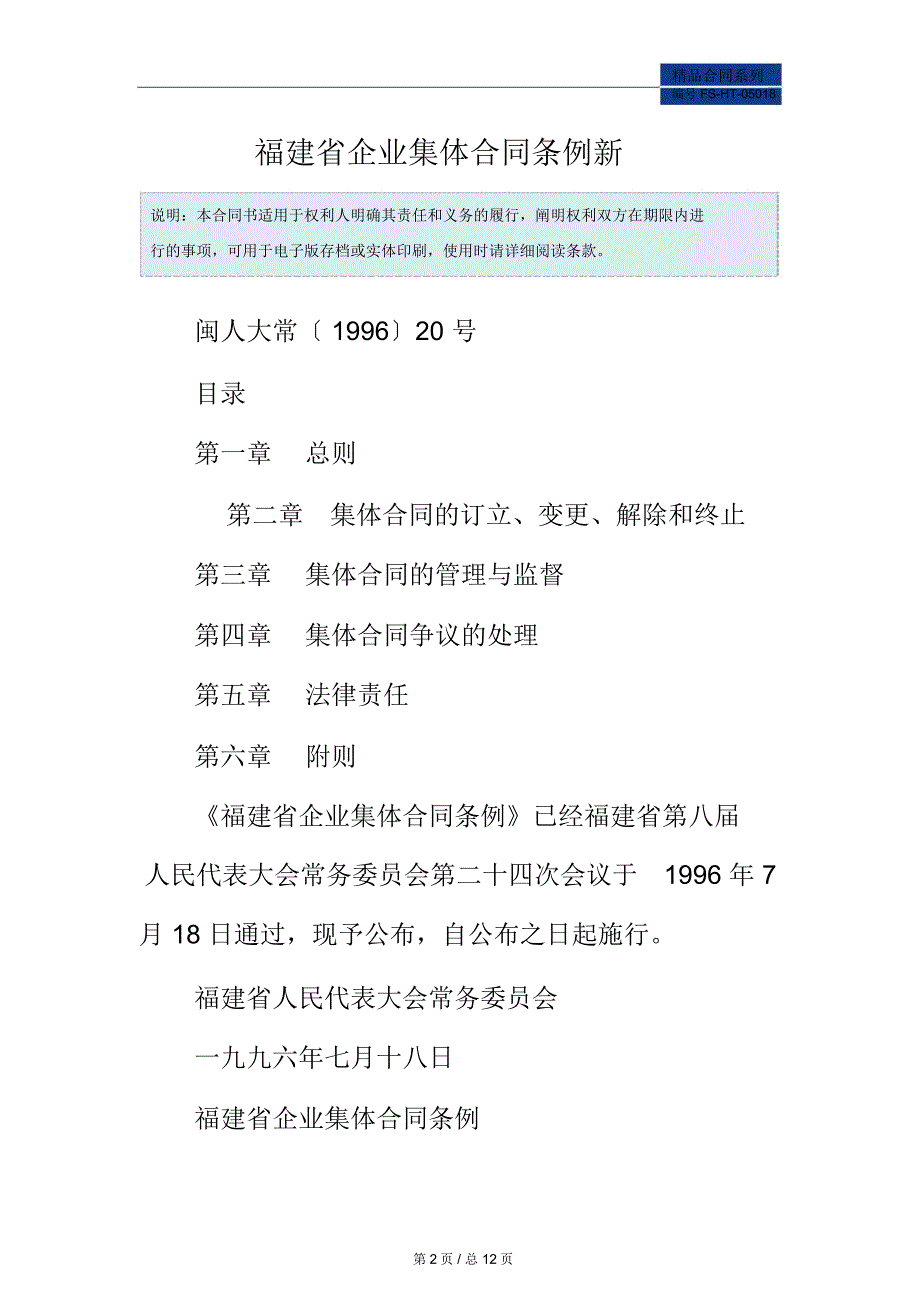 福建省企业集体合同范本条例新_第2页