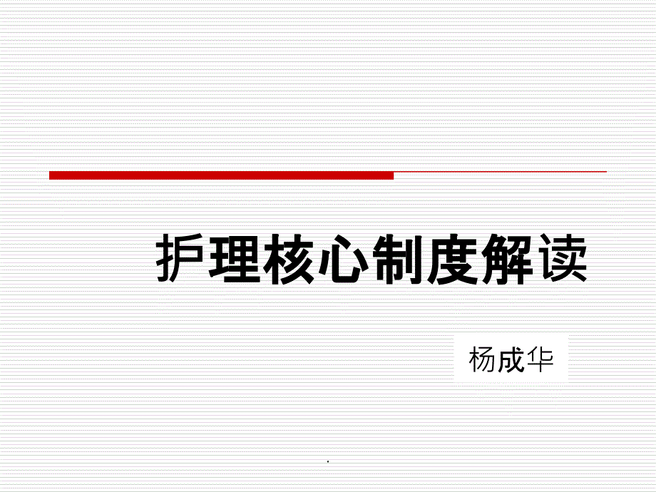 护理核心制度解读最新版_第1页