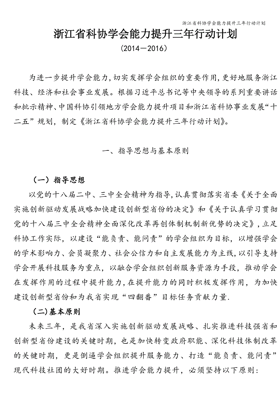 浙江省科协学会能力提升三年行动计划.doc_第1页