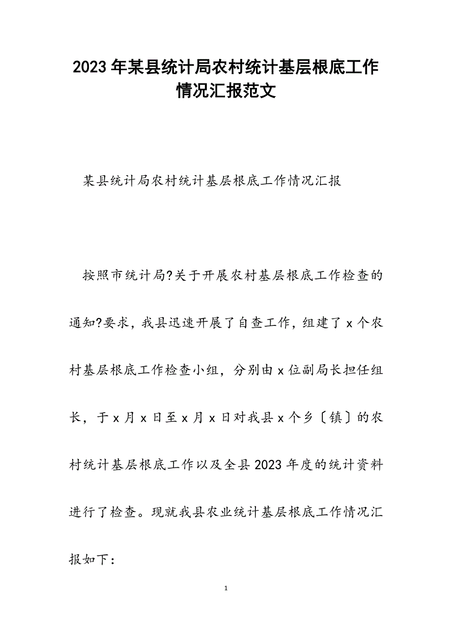 2023年某县统计局农村统计基层基础工作情况汇报.docx_第1页