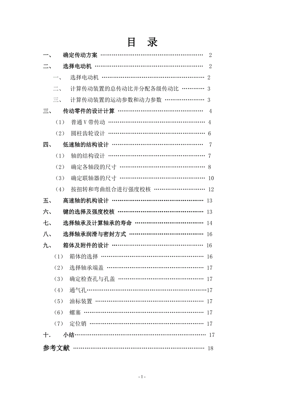 机械设计课程设计说明书论文_第1页