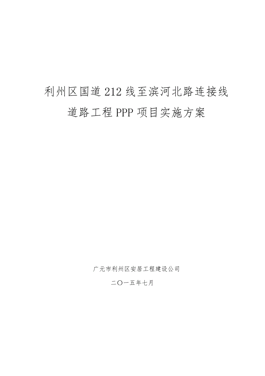 大石互通连接线PPP项目实施方案毕业设计论文_第1页