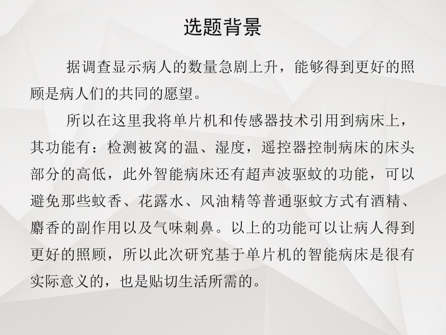 毕业答辩-基于单片机的智能病床设计_第2页