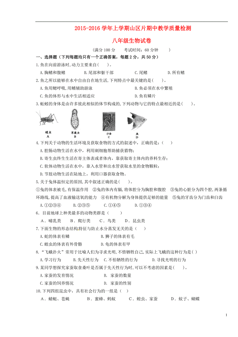 福建省漳州市诏安县山区片八年级生物上学期期中试题 新人教版.doc_第1页