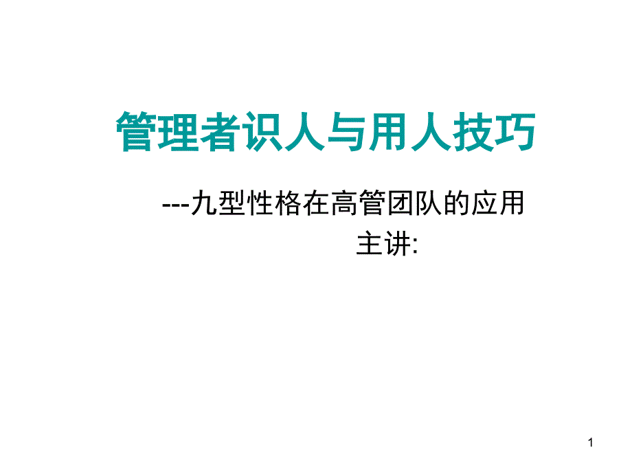 管理者识人与用人技巧PPT83页_第1页