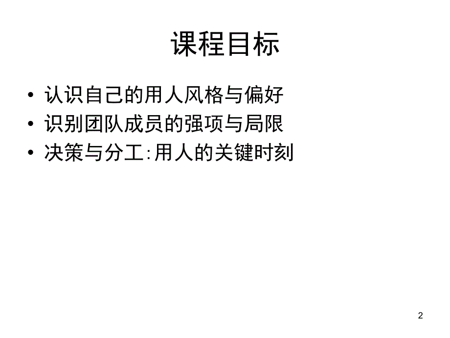 管理者识人与用人技巧PPT83页_第2页