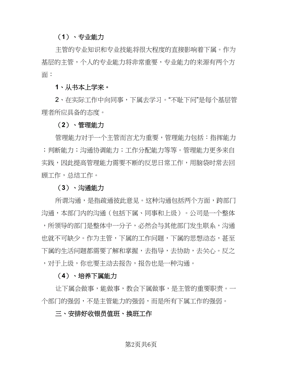 2023收银员个人工作计划参考范文（三篇）.doc_第2页